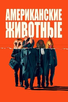 Американские животные / American Animals (2018) смотреть онлайн бесплатно в отличном качестве