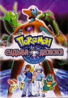 Покемон: Судьба Деоксиса (Gekijouban Poketto monsutâ Adobansu jenerêshon: Rekkuu no houmonsha Deokishisu) 2004 года смотреть онлайн бесплатно в отличном качестве. Постер