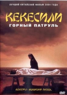 Горный патруль (Kekexili) 2004 года смотреть онлайн бесплатно в отличном качестве. Постер