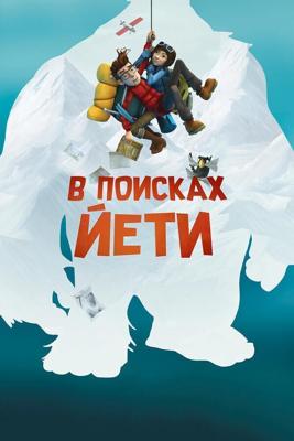 В поисках йети (Mission Kathmandu: The Adventures of Nelly & Simon) 2017 года смотреть онлайн бесплатно в отличном качестве. Постер