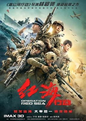 Операция в Красном море (Hong hai xing dong) 2018 года смотреть онлайн бесплатно в отличном качестве. Постер