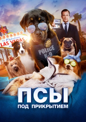 Псы под прикрытием / Show Dogs (2018) смотреть онлайн бесплатно в отличном качестве