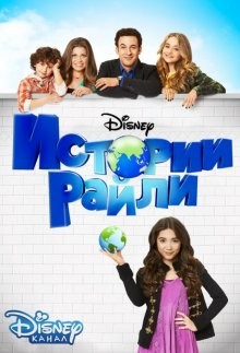 Истории Райли / Girl Meets World (2014) смотреть онлайн бесплатно в отличном качестве