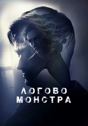 Логово Монстра (Bad Samaritan) 2018 года смотреть онлайн бесплатно в отличном качестве. Постер