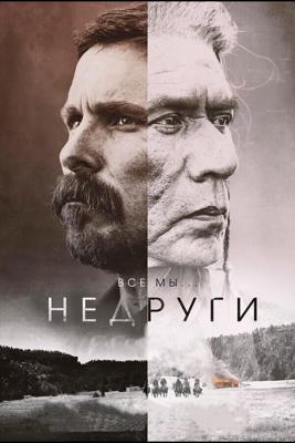 Недруги (Hostiles) 2017 года смотреть онлайн бесплатно в отличном качестве. Постер