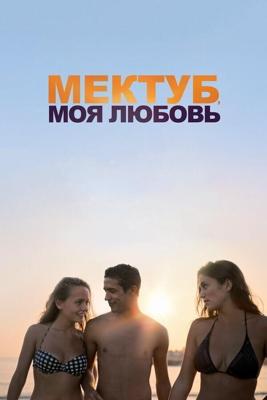 Мектуб, моя любовь / Mektoub, My Love: Canto Uno (2017) смотреть онлайн бесплатно в отличном качестве