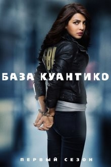 База Куантико / Quantico (2015) смотреть онлайн бесплатно в отличном качестве