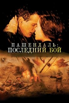 Пашендаль: Последний бой / Passchendaele (2008) смотреть онлайн бесплатно в отличном качестве