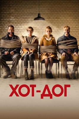 ХОТ-ДОГ / Hot Dog (2018) смотреть онлайн бесплатно в отличном качестве