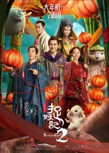 Охота на монстра 2 / Zhuo yao ji 2 (2018) смотреть онлайн бесплатно в отличном качестве