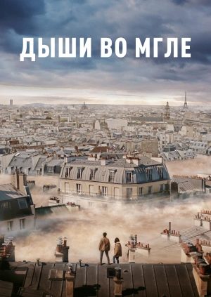 Дыши во мгле (Dans la brume) 2018 года смотреть онлайн бесплатно в отличном качестве. Постер