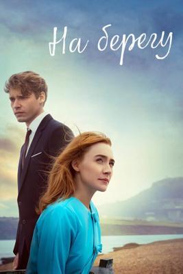 На берегу / On Chesil Beach (2017) смотреть онлайн бесплатно в отличном качестве