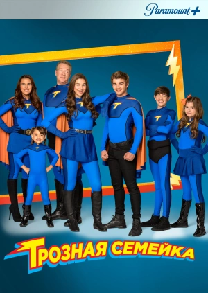 Грозная семейка / The Thundermans () смотреть онлайн бесплатно в отличном качестве