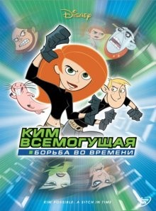 Ким Всемогущая: Борьба во времени (Kim Possible: A Sitch in Time) 2003 года смотреть онлайн бесплатно в отличном качестве. Постер