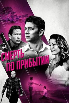 Смерть по прибытии / Dead on Arrival (2017) смотреть онлайн бесплатно в отличном качестве