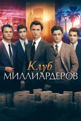 Клуб миллиардеров / Billionaire Boys Club (2018) смотреть онлайн бесплатно в отличном качестве