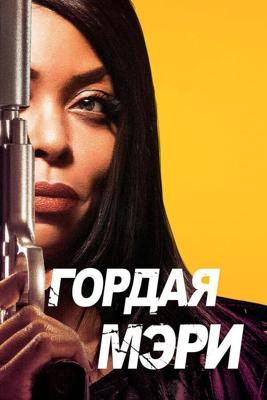 Гордая Мэри / Proud Mary (2018) смотреть онлайн бесплатно в отличном качестве