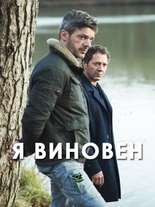 Я виновен / Je suis coupable (2017) смотреть онлайн бесплатно в отличном качестве