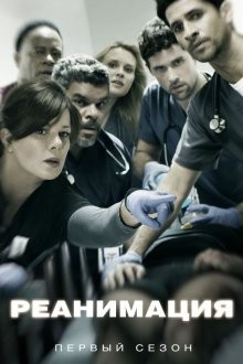 Реанимация / Черный код / Code Black (2015) смотреть онлайн бесплатно в отличном качестве