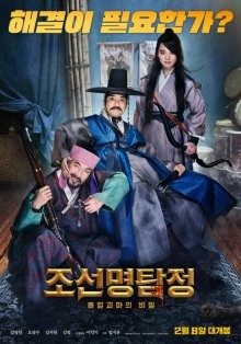 Детектив К: Тайна демона-вампира (Joseon myeongtamjeong: Heuphyeolgwimaeui bimil) 2018 года смотреть онлайн бесплатно в отличном качестве. Постер