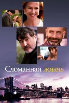 Сломанная жизнь / Хрупкие судьбы (Breakable You) 2017 года смотреть онлайн бесплатно в отличном качестве. Постер