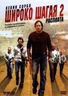 Широко шагая 2: Расплата / Walking Tall: The Payback (2007) смотреть онлайн бесплатно в отличном качестве