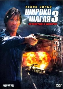 Широко шагая 3: Правосудие в одиночку / Walking Tall: Lone Justice (2007) смотреть онлайн бесплатно в отличном качестве