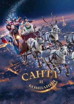 Санта и компания / Santa & Cie (2017) смотреть онлайн бесплатно в отличном качестве