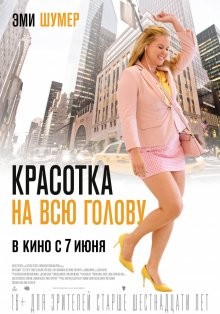 Красотка на всю голову (I Feel Pretty) 2018 года смотреть онлайн бесплатно в отличном качестве. Постер