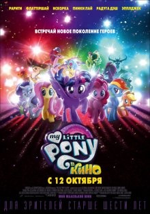 Мой маленький пони в кино / My Little Pony: The Movie (2017) смотреть онлайн бесплатно в отличном качестве