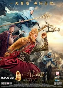 Царь обезьян 2 / Xi you ji zhi: Sun Wukong san da Baigu Jing (2016) смотреть онлайн бесплатно в отличном качестве