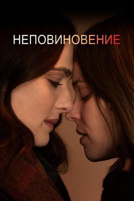 Неповиновение / Disobedience (2017) смотреть онлайн бесплатно в отличном качестве