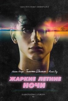 Жаркие летние ночи / Hot Summer Nights (2017) смотреть онлайн бесплатно в отличном качестве