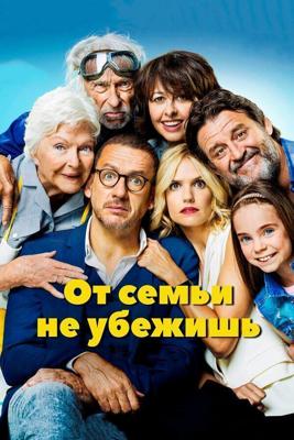 От семьи не убежишь / La ch'tite famille (2018) смотреть онлайн бесплатно в отличном качестве