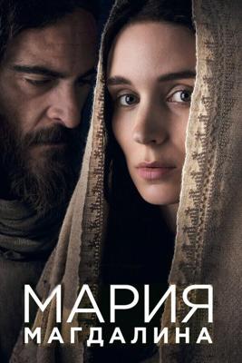 Мария Магдалина / Mary Magdalene (2018) смотреть онлайн бесплатно в отличном качестве