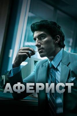 Аферист (Con Man) 2018 года смотреть онлайн бесплатно в отличном качестве. Постер