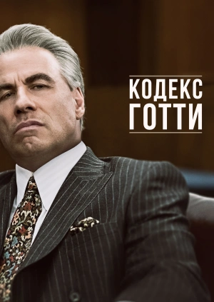 Кодекс Готти / Gotti (2018) смотреть онлайн бесплатно в отличном качестве