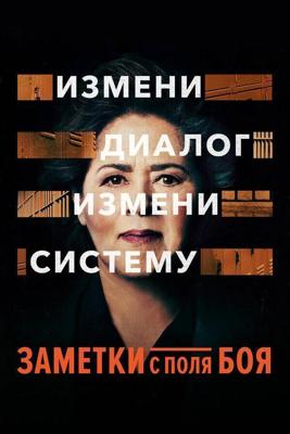 Заметки с поля боя (Notes from the Field) 2018 года смотреть онлайн бесплатно в отличном качестве. Постер