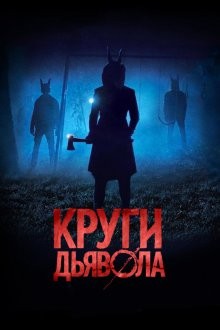 Шакалы / Круги дьявола (Jackals) 2017 года смотреть онлайн бесплатно в отличном качестве. Постер