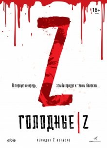 Голодные Z / Les affamés (2017) смотреть онлайн бесплатно в отличном качестве