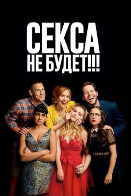 Секса не будет!!! / Blockers (2018) смотреть онлайн бесплатно в отличном качестве