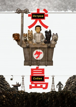 Остров собак / Isle of Dogs (2018) смотреть онлайн бесплатно в отличном качестве