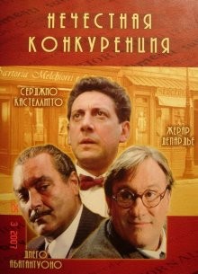 Нечестная конкуренция (Concorrenza sleale) 2001 года смотреть онлайн бесплатно в отличном качестве. Постер