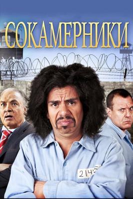 Сокамерники (Cellmates) 2011 года смотреть онлайн бесплатно в отличном качестве. Постер