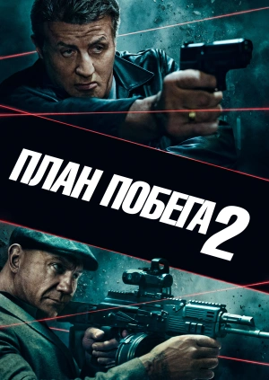 План побега 2 / Escape Plan 2: Hades (2018) смотреть онлайн бесплатно в отличном качестве