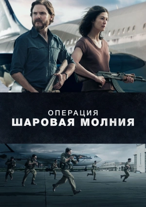 Операция «Шаровая молния» / Entebbe (2018) смотреть онлайн бесплатно в отличном качестве