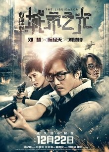 Ликвидатор / Xin li zui zhi cheng shi zhi guang (2017) смотреть онлайн бесплатно в отличном качестве