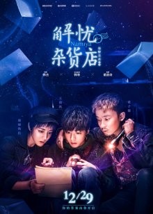 Волшебный магазин / Jie you za huo dian (2017) смотреть онлайн бесплатно в отличном качестве