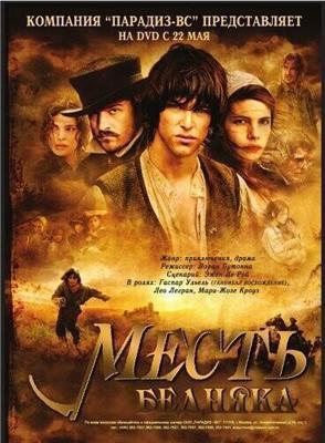 Месть бедняка (Jacquou le croquant) 2005 года смотреть онлайн бесплатно в отличном качестве. Постер