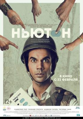 Ньютон / Newton (2017) смотреть онлайн бесплатно в отличном качестве